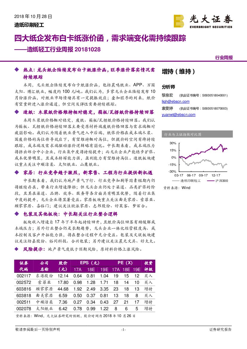 光大证券：造纸轻工行业周报：四大纸企发布白卡纸涨价函，需求端变化需持续跟踪
