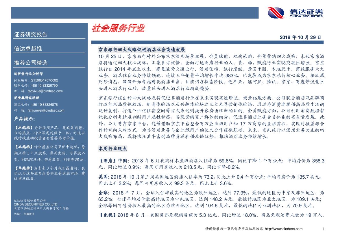 信达证券：卓越推：社会服务行业