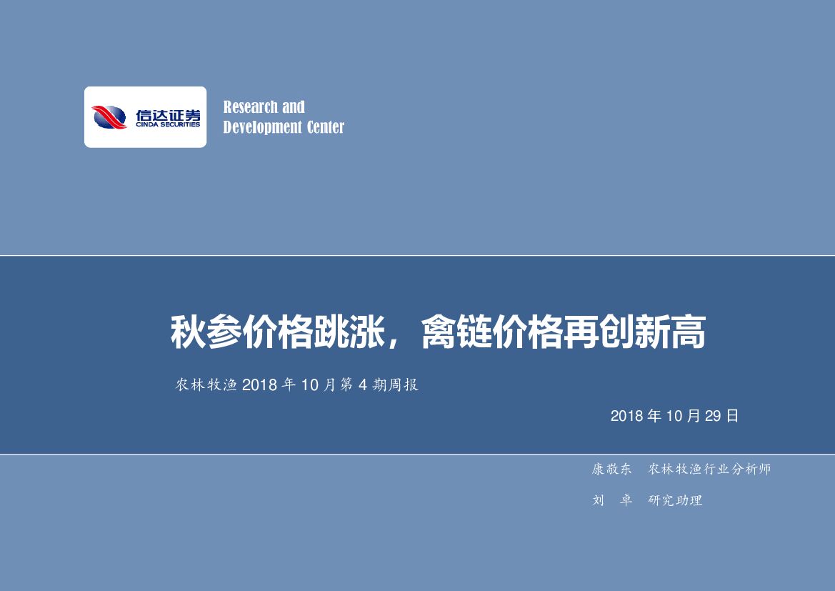 信达证券：农林牧渔2018年10月第4期周报：秋参价格跳涨，禽链价格再创新高