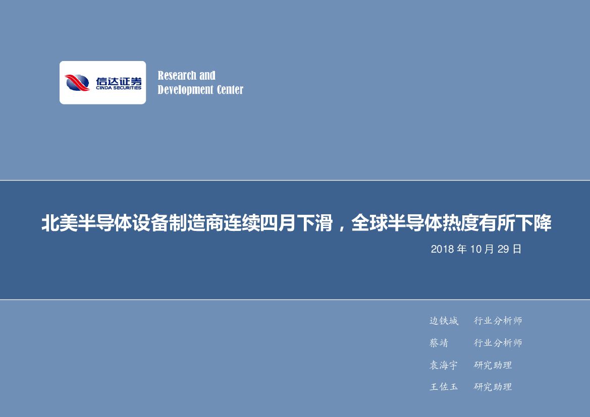 信达证券：电子行业2018年第44周周报：北美半导体设备制造商连续四月下滑，全球半导体热度有所下降