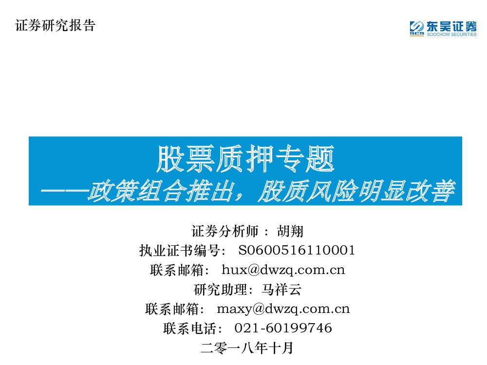 东吴证券：股票质押专题：政策组合推出，股质风险明显改善