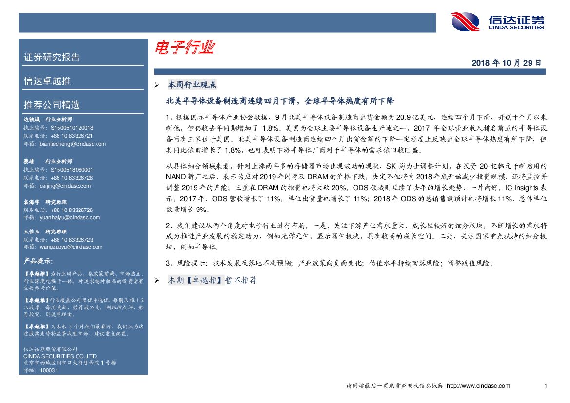 信达证券：卓越推：电子行业