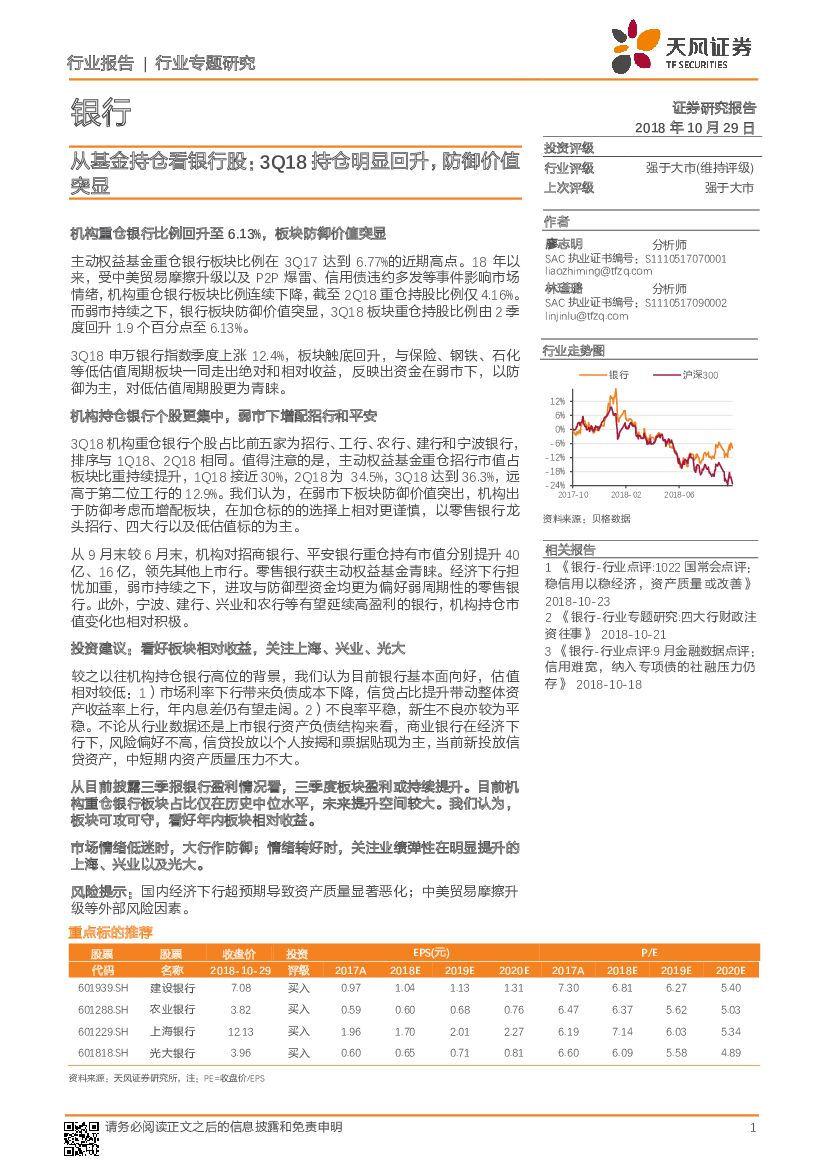 天风证券：银行行业专题研究：从基金持仓看银行股：3Q18持仓明显回升，防御价值突显