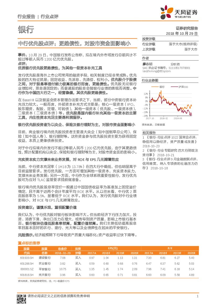 天风证券：银行：中行优先股点评：更趋债性，对股市资金面影响小