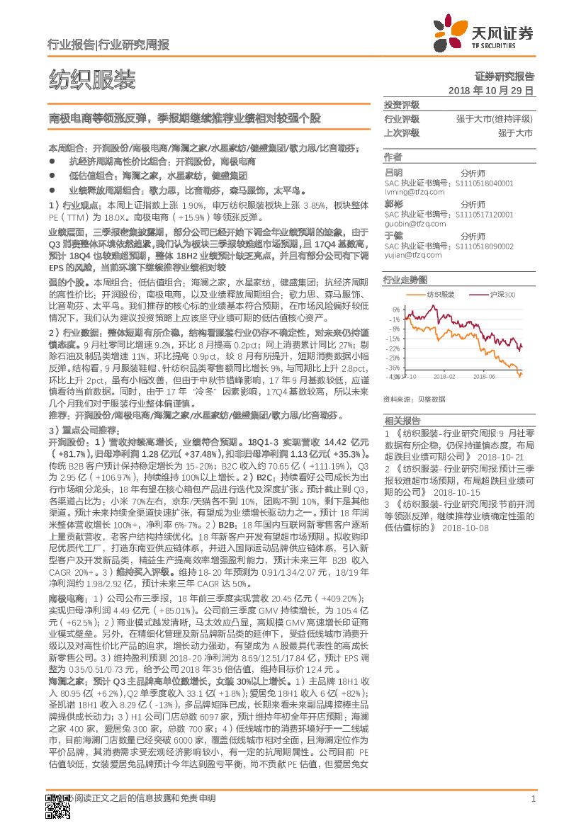 天风证券：纺织服装行业研究周报：南极电商等领涨反弹，季报期继续推荐业绩相对较强个股