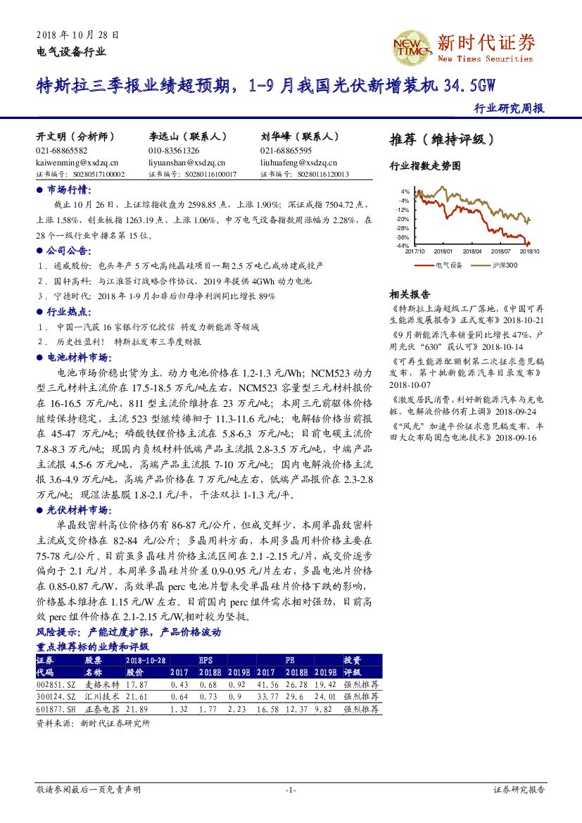 新时代证券：电气设备行业研究周报：特斯拉三季报业绩超预期，1-9月我国光伏新增装机34.5GW
