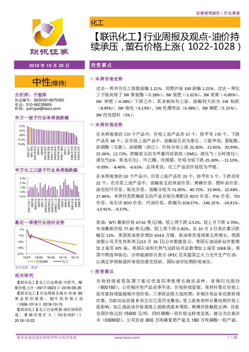 联讯证券：【联讯化工】行业周报及观点-油价持续承压，萤石价格上涨