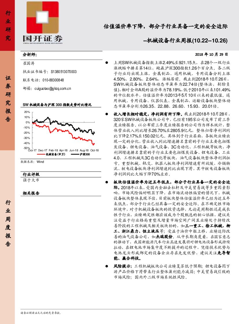 国开证券：机械设备行业周报：估值 XIA溢价率下降，部分子行业具备一定的安全边际