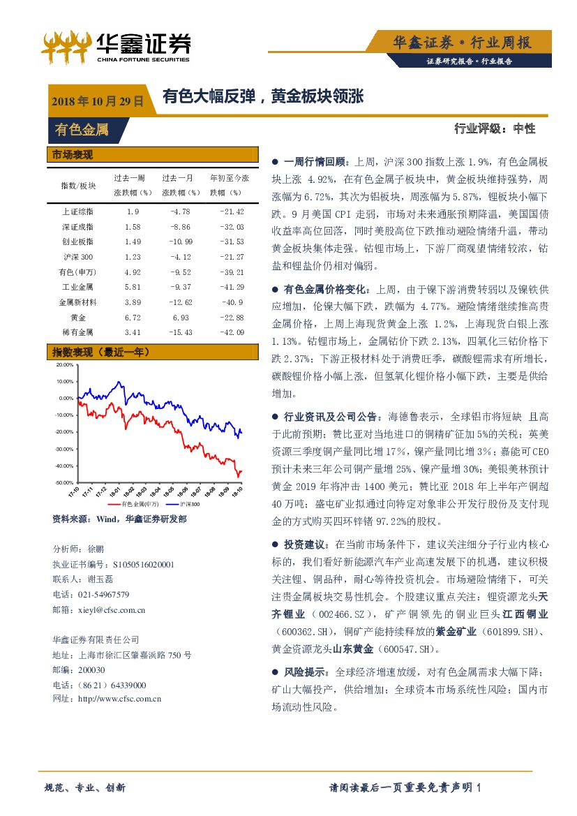 华鑫证券：有色金属行业周报：有色大幅反弹，黄金板块领涨