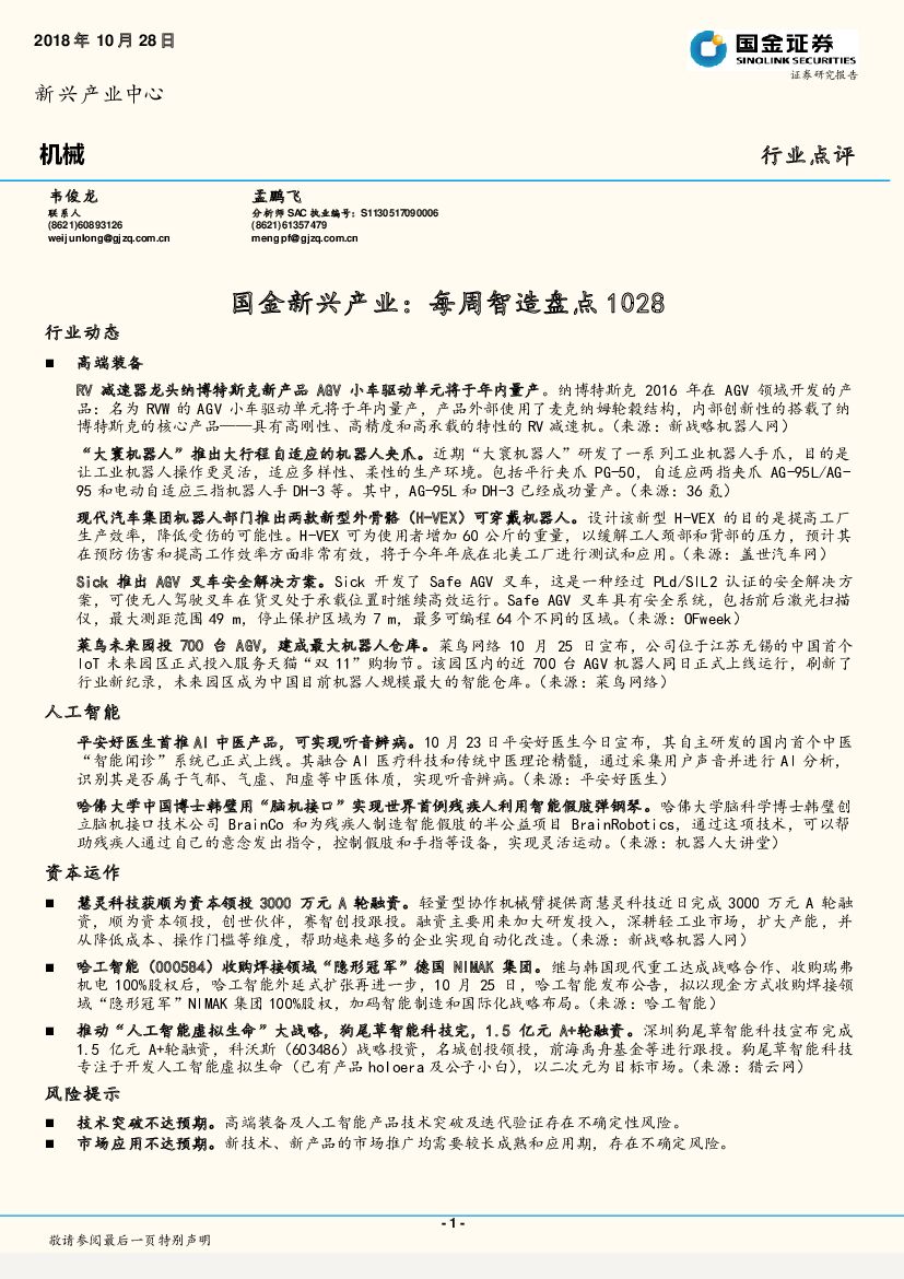 国金证券：机械：国金新兴产业：每周智造盘点