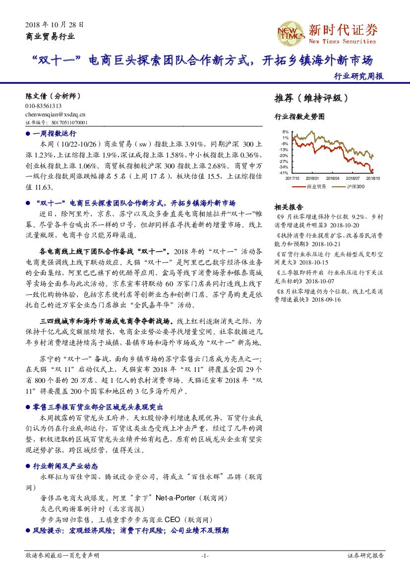新时代证券：商业贸易行业周报：“双十一”电商巨头探索团队合作新方式，开拓乡镇海外新市场