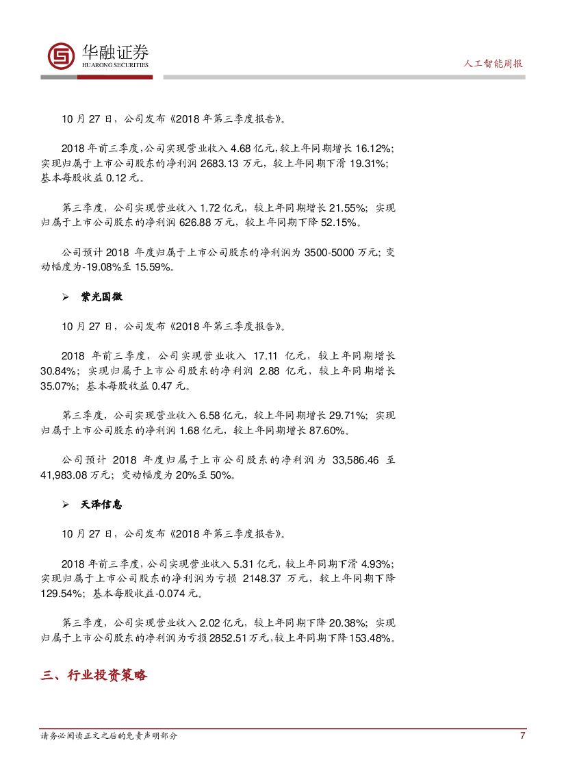 华融证券：人工智能周报：地平线展出多款AI芯片产品与解决方案_第7页