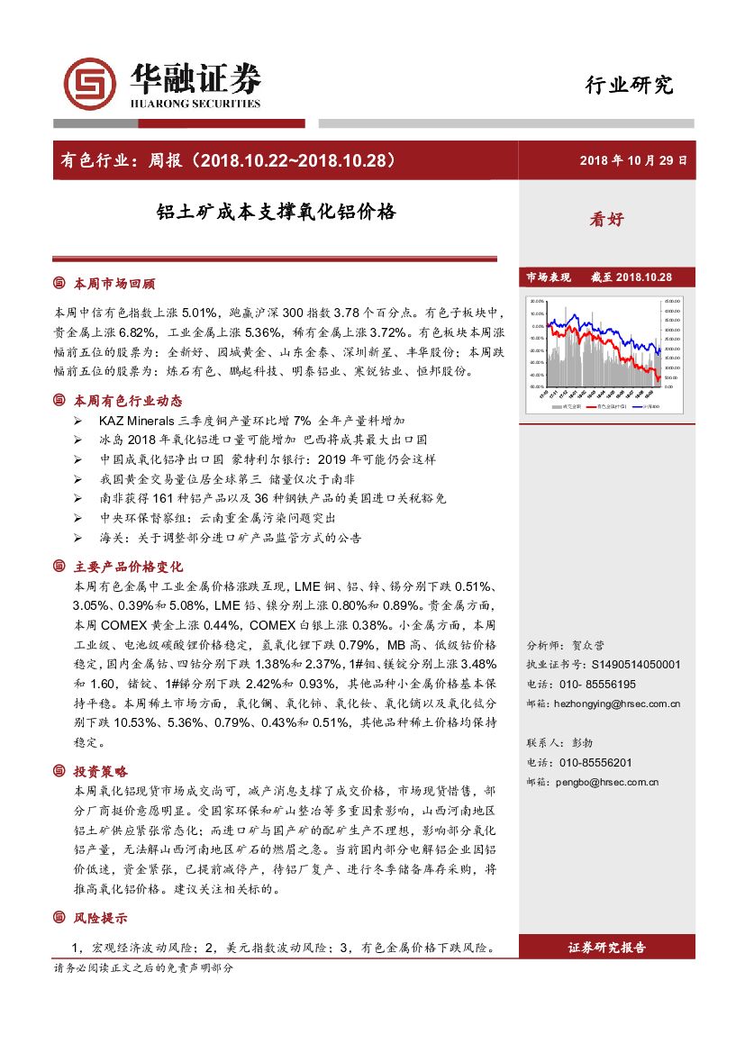 华融证券：有色行业周报：铝土矿成本支撑氧化铝价格