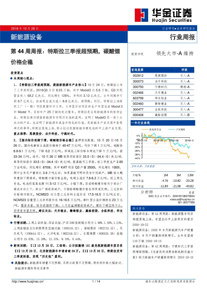 华金证券：新能源设备：第44周周报：特斯拉三季报超预期，碳酸锂价格企稳