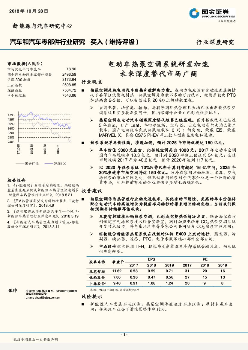 国金证券：汽车和汽车零部件行业研究：电动车热泵空调系统研发加速