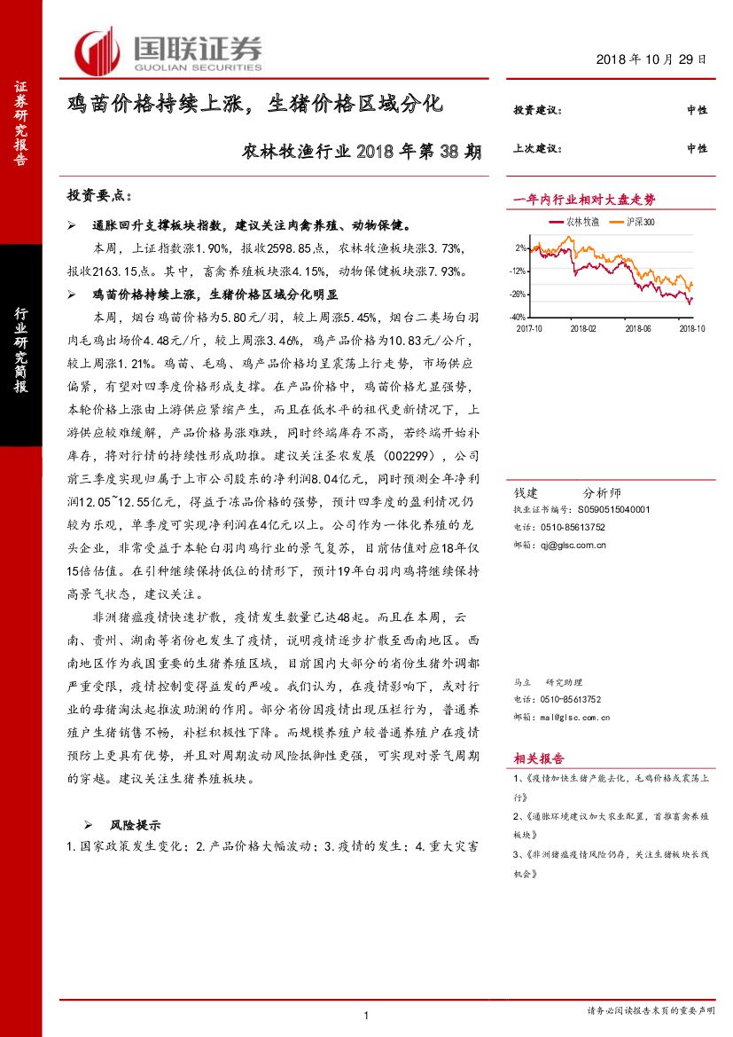 国联证券：农林牧渔行业研究简报：鸡苗价格持续上涨，生猪价格区域分化