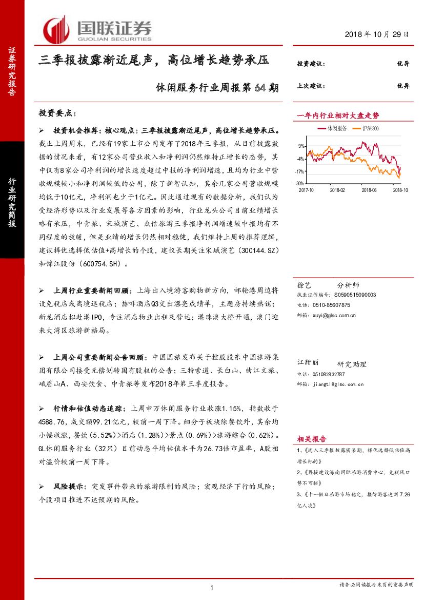 国联证券：休闲服务行业周报第64期：三季报披露渐近尾声，高位增长趋势承压