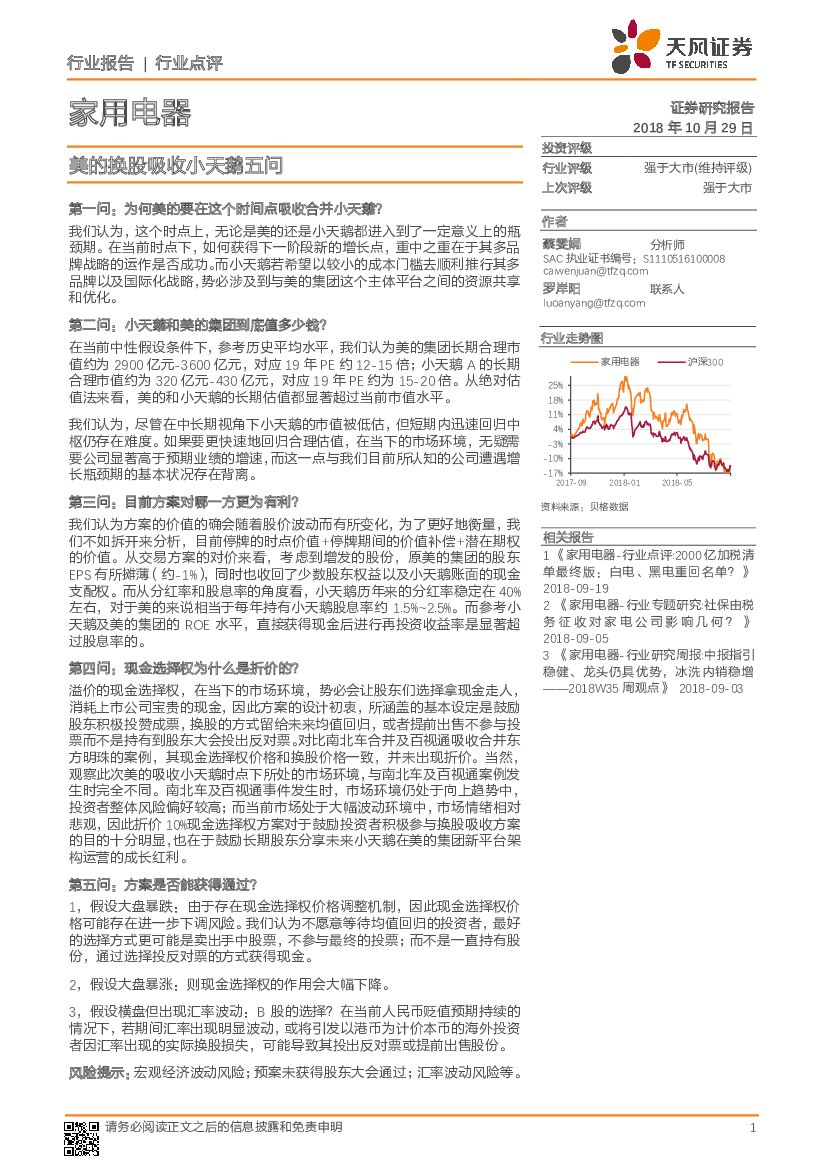 天风证券：家用电器行业点评：美的换股吸收小天鹅五问