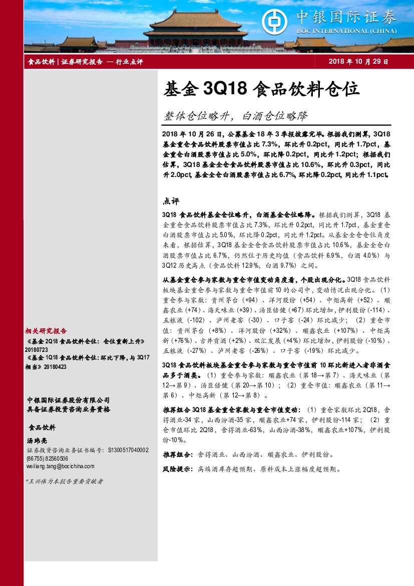 中银国际：基金3Q18食品饮料仓位：整体仓位略升，白酒仓位略降