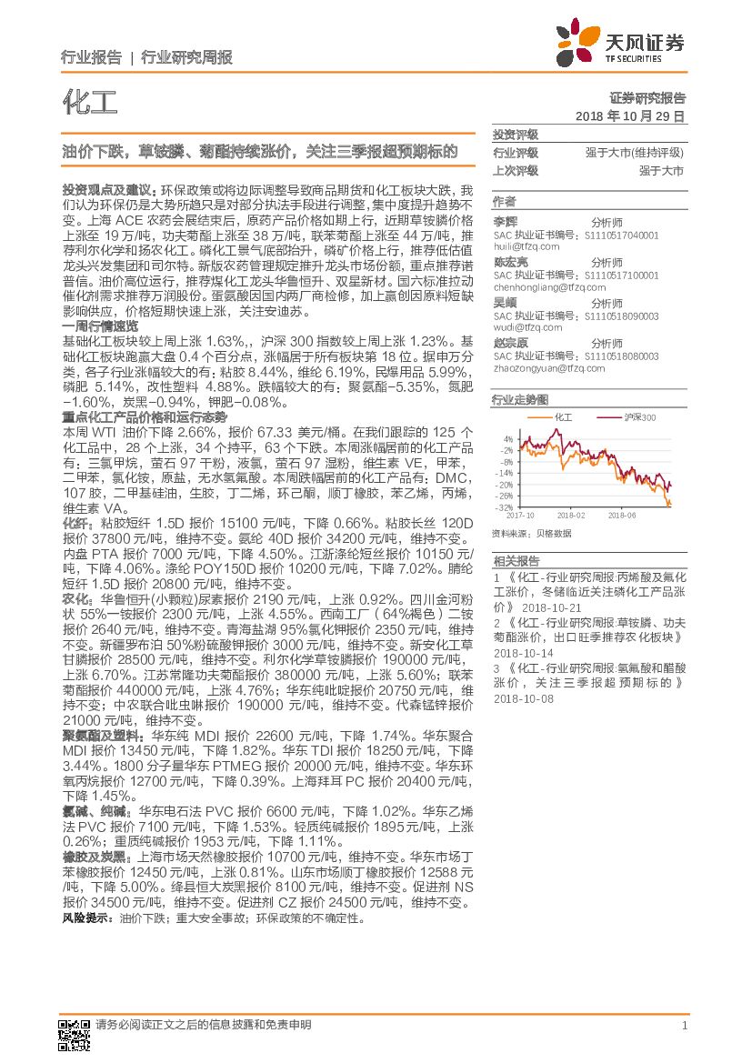 天风证券：化工行业研究周报：油价下跌，草铵膦、菊酯持续涨价，关注三季报超预期标的