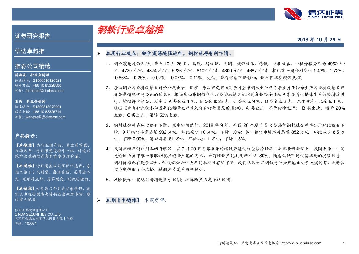 信达证券：卓越推：钢铁行业