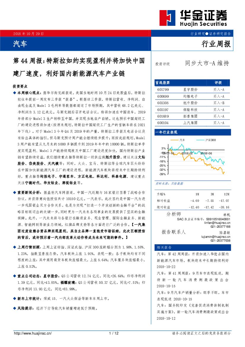 华金证券：汽车：第44周报：特斯拉如约实现盈利并将加快中国建厂速度，利好国内新能源汽车产业链