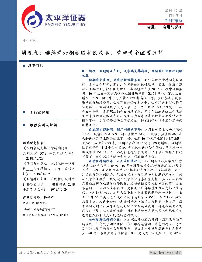 太平洋证券：金属、非金属与采矿：周观点：继续看好钢铁股超额收益，重申黄金配置逻辑