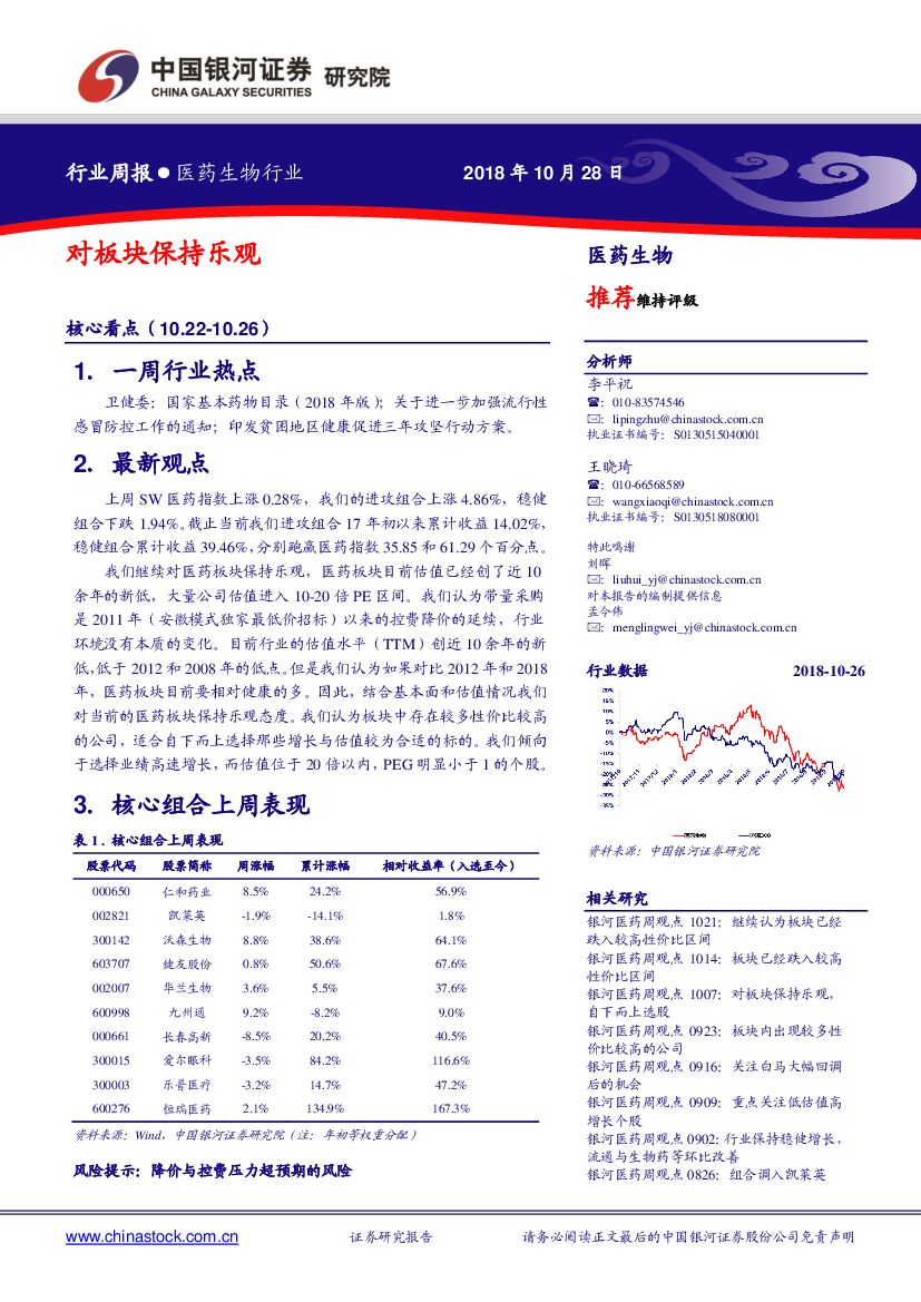 中国银河：医药生物行业周报：对板块保持乐观