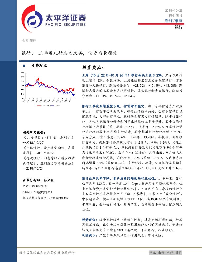 太平洋证券：银行行业周报：三季度九行息差改善，信贷增长稳定