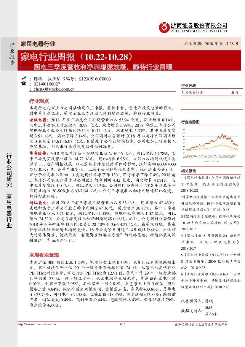 浙商证券：家电行业周报：厨电三季度营收和净利增速放缓，静待行业回暖