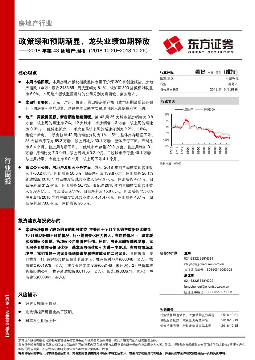 东方证券：2018年第43周地产周报：政策缓和预期渐显，龙头业绩如期释放