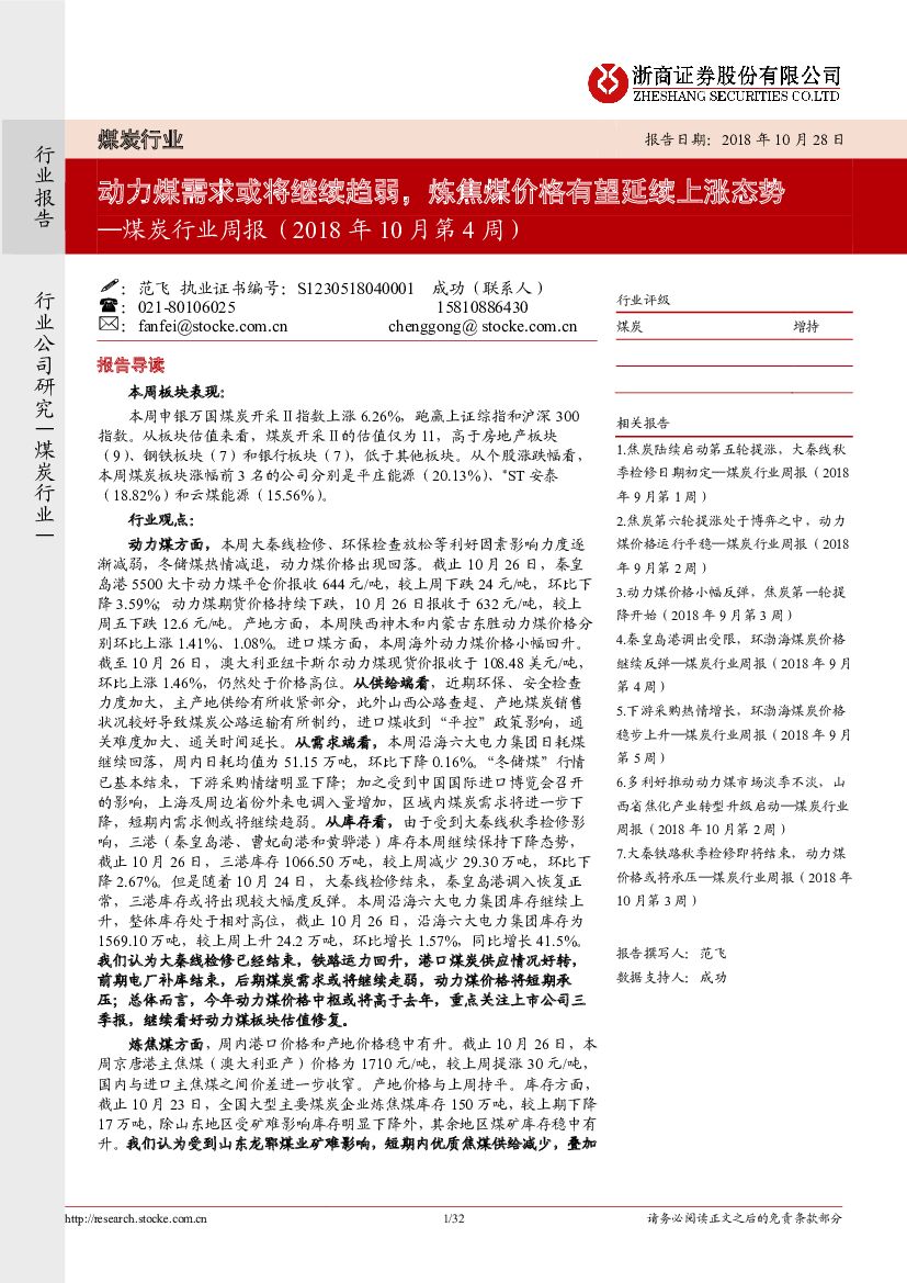 浙商证券：煤炭行业周报：动力煤需求或将继续趋弱，炼焦煤价格有望延续上涨态势