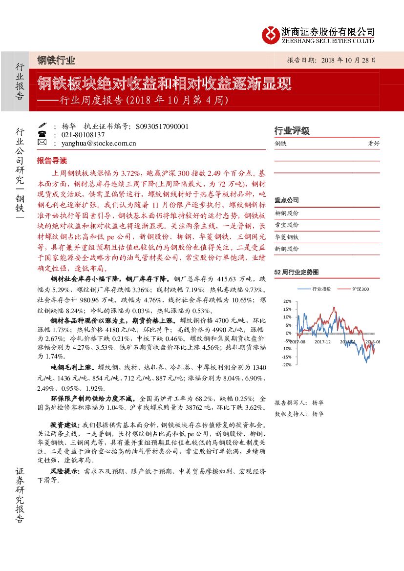 浙商证券：钢铁行业周度报告（2018年10月第4周）：钢铁板块绝对收益和相对收益逐渐显现