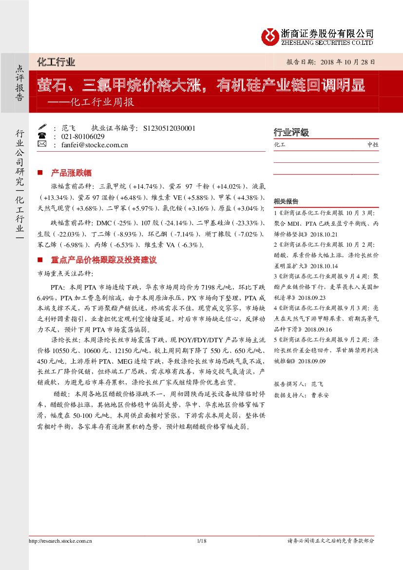 浙商证券：化工行业周报：萤石、三氯甲烷价格大涨，有机硅产业链回调明显