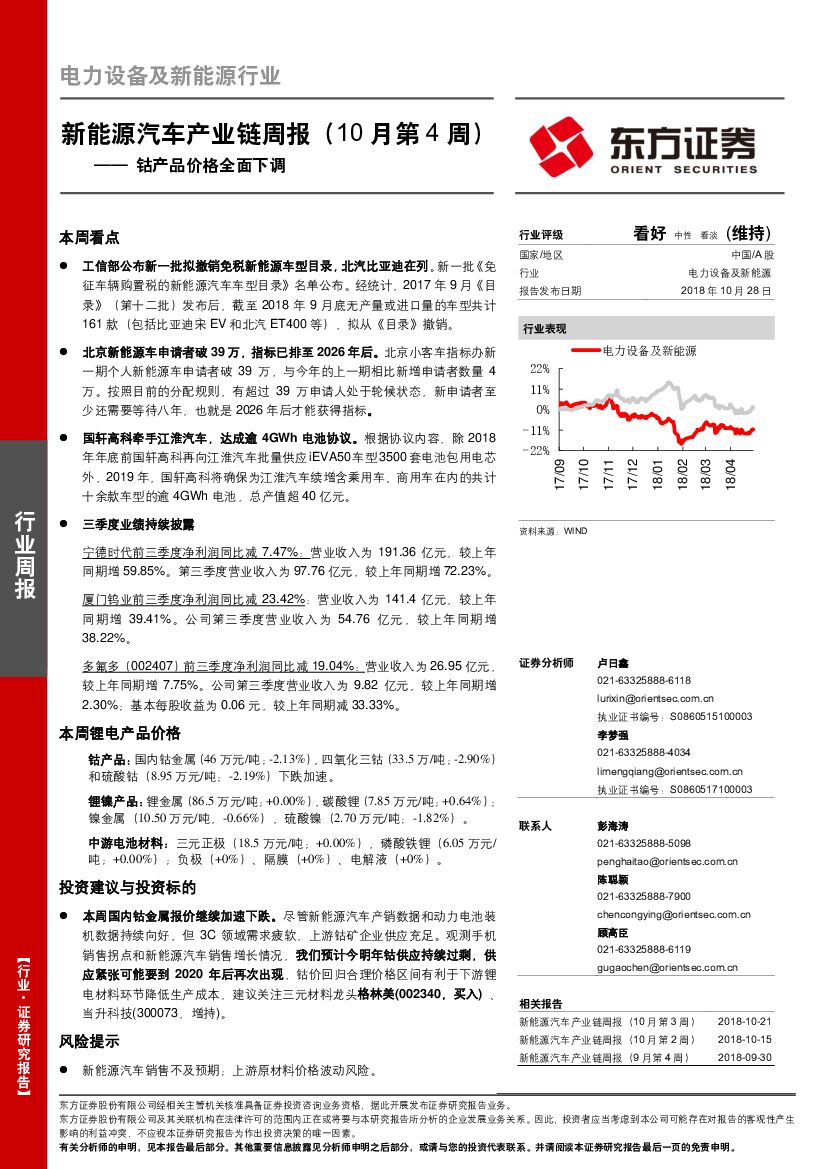 东方证券：新能源汽车产业链周报（10月第4周）：钴产品价格全面下调