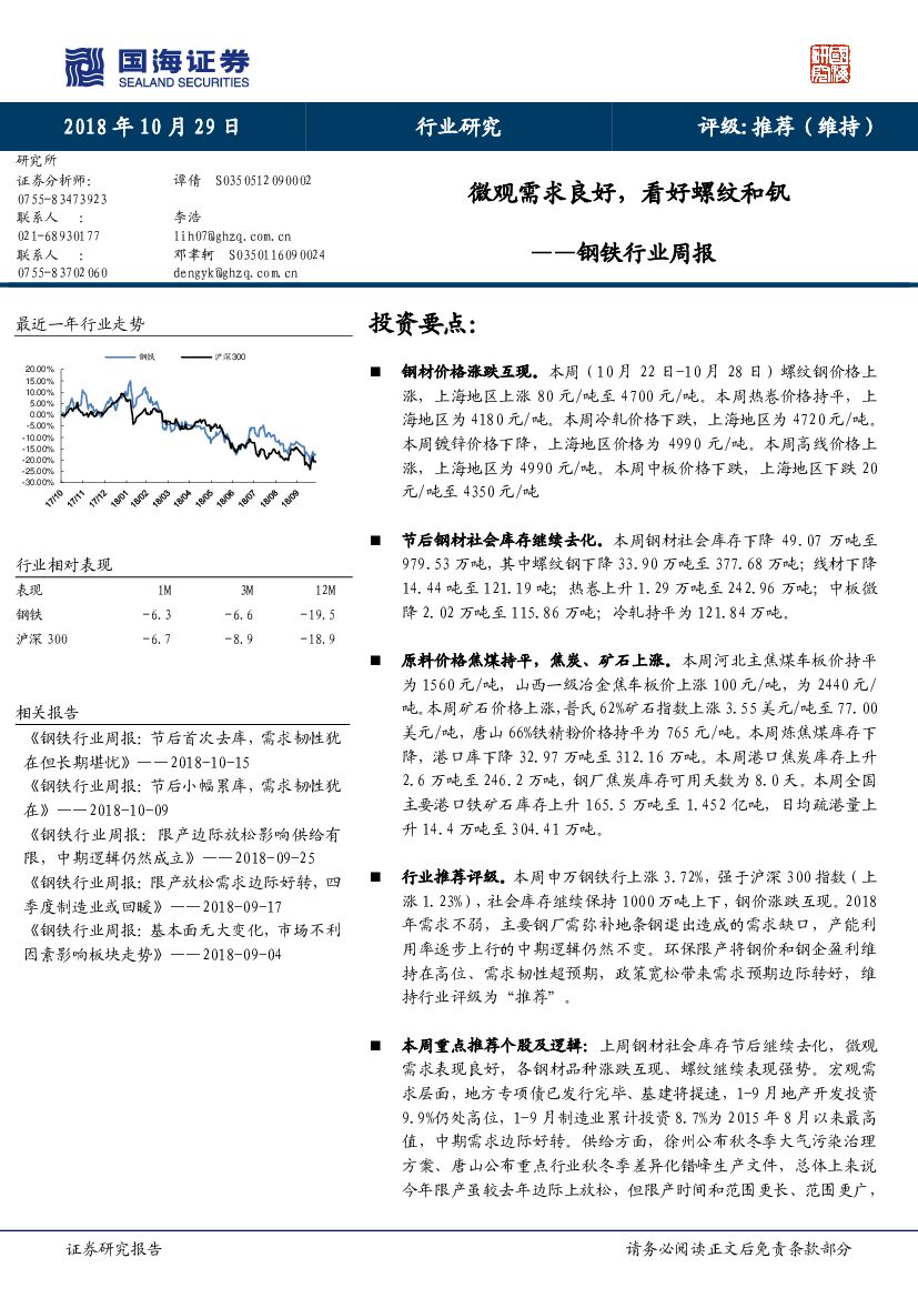 国海证券：钢铁行业周报：微观需求良好，看好螺纹和钒