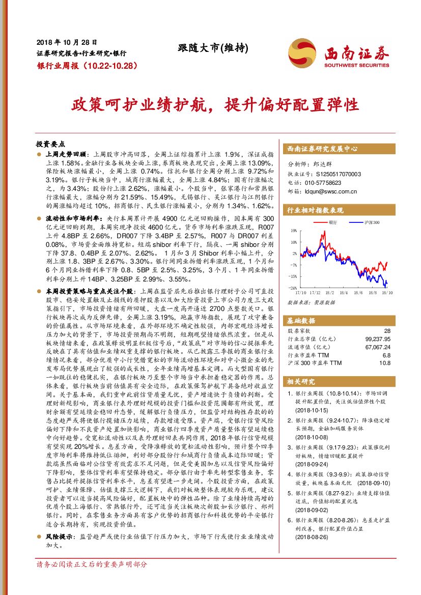 西南证券：银行业周报：政策呵护业绩护航，提升偏好配置弹性