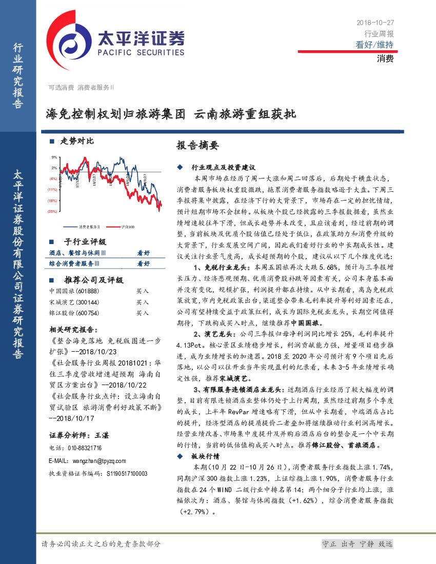 太平洋证券：消费行业周报：海免控制权划归旅游集团 云南旅游重组获批