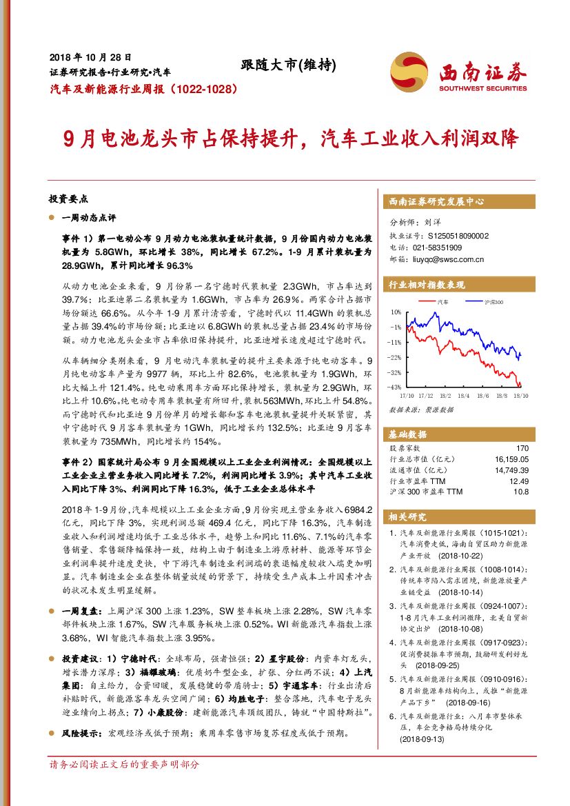 西南证券：汽车及新能源行业周报：9月电池龙头市占保持提升，汽车工业收入利润双降