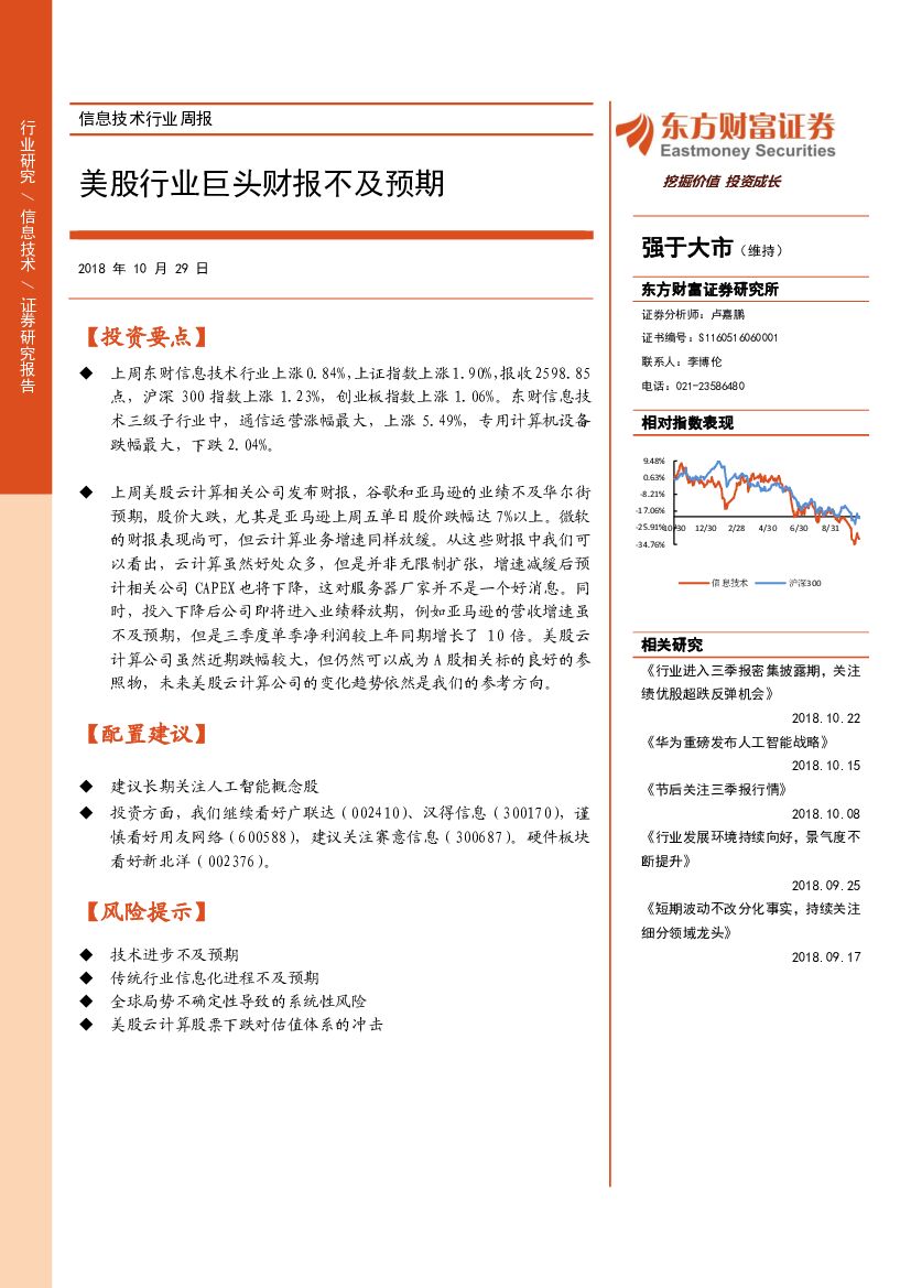 东方财富证券：信息技术行业周报：美股行业巨头财报不及预期