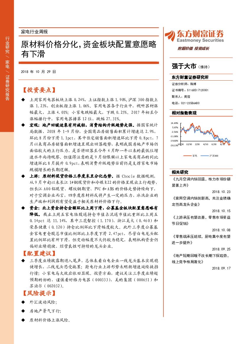 东方财富证券：家电行业周报：原材料价格分化，资金板块配置意愿略有下滑