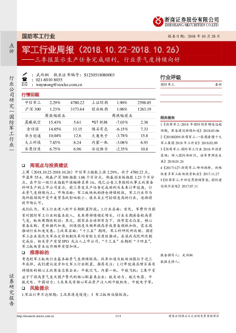 浙商证券：军工行业周报：三季报显示生产任务完成顺利，行业景气度持续向好