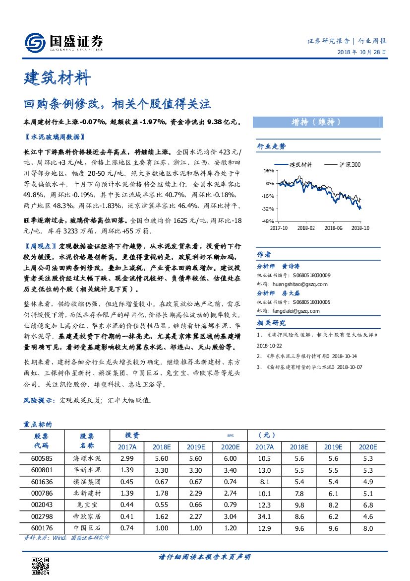 国盛证券：建筑材料行业周报：回购条例修改，相关个股值得关注