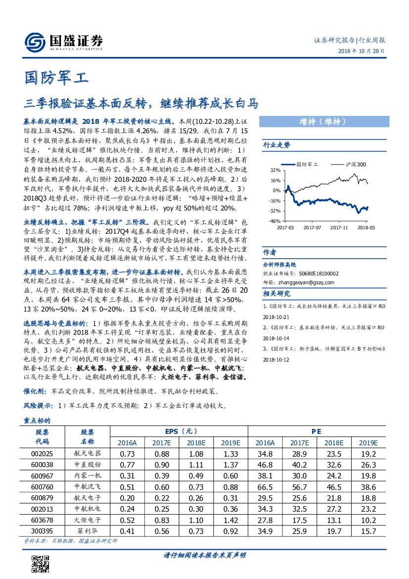 国盛证券：国防军工行业周报：三季报验证基本面反转，继续推荐成长白马