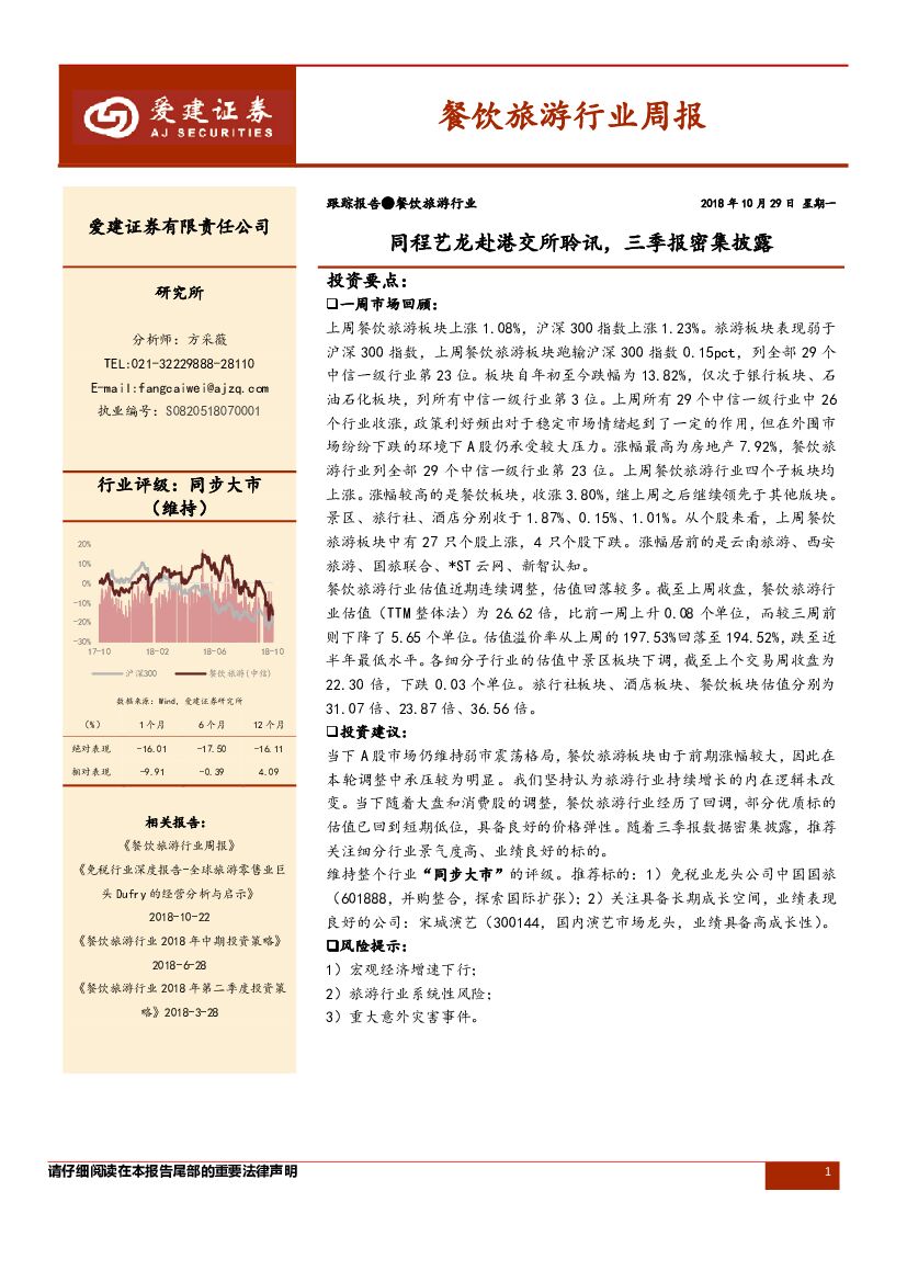 爱建证券：餐饮旅游行业周报：同程艺龙赴港交所聆讯，三季报密集披露