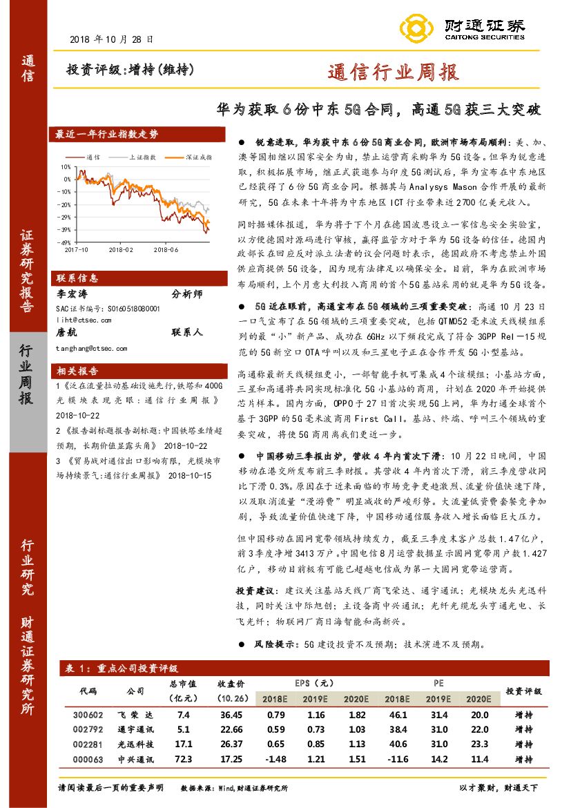 财通证券：通信行业周报：华为获取6份中东5G合同，高通5G获三大突破