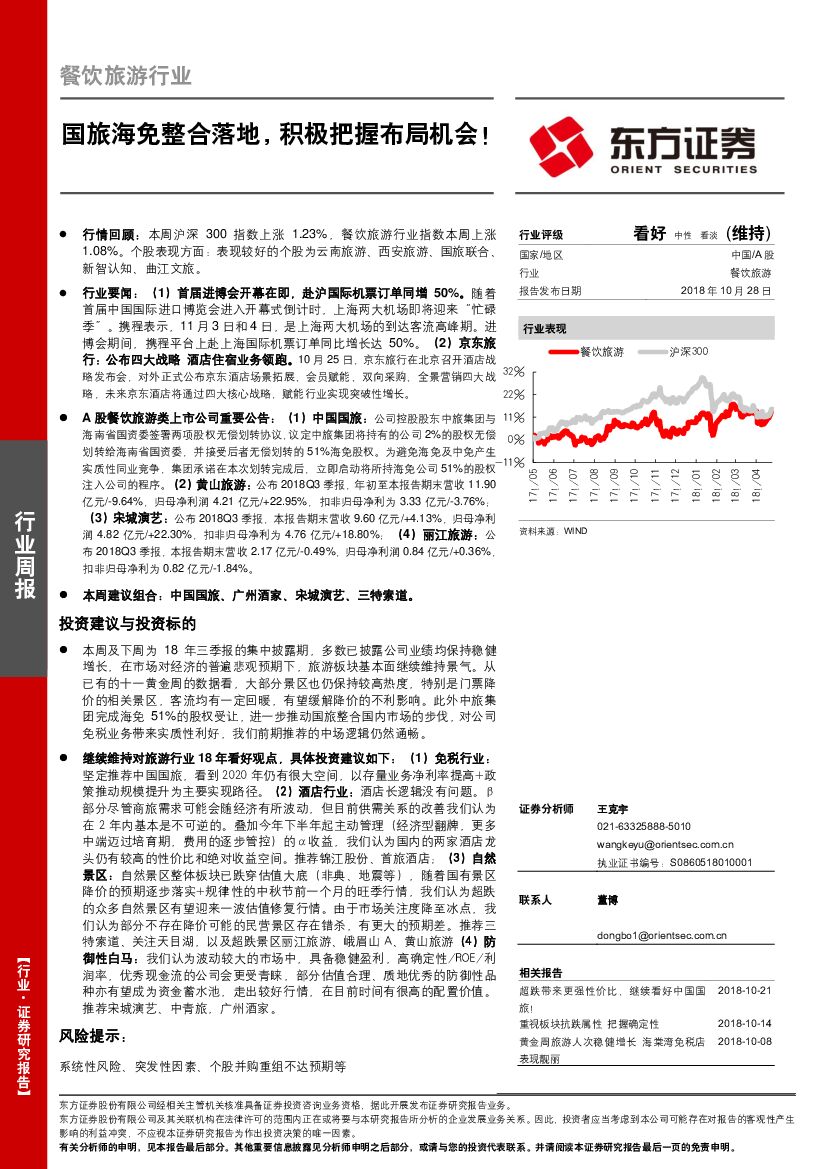东方证券：餐饮旅游行业周报：国旅海免整合落地，积极把握布局机会！