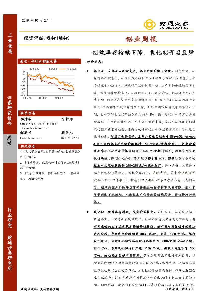 财通证券：铝业周报：铝锭库存持续下降，氧化铝开启反弹