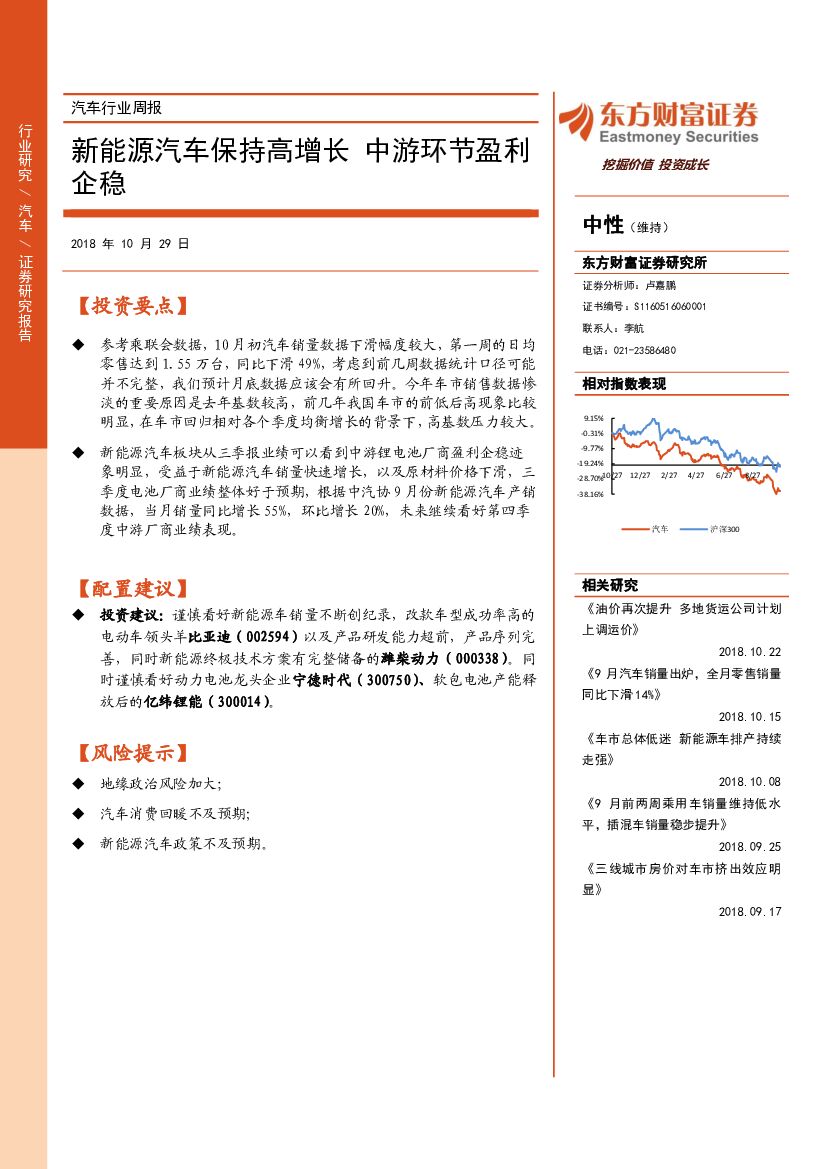 东方财富证券：汽车行业周报：新能源汽车保持高增长 中游环节盈利企稳