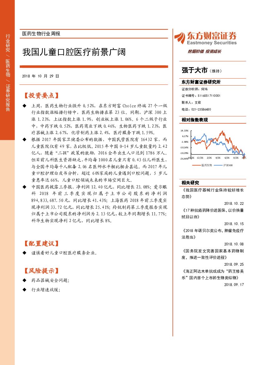 东方财富证券：医药生物行业周报：我国儿童口腔医疗前景广阔